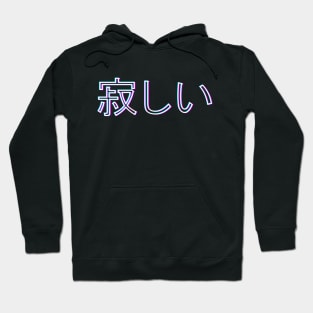 I'm lonely. 寂しい Hoodie